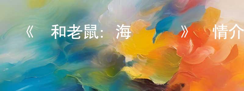 陳闖發布《貓和老鼠：海盜尋寶》詳情介紹_貓和老鼠：海盜尋寶HD中字在線觀看_貓和老鼠：海盜尋寶迅雷下載_動漫劇場